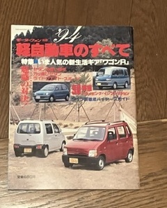 軽自動車のすべて′94 モーターファン別冊