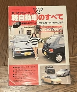 自動車のすべて′92 モーターファン別冊