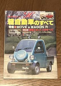 軽自動車のすべて ’96 モーターファン別冊