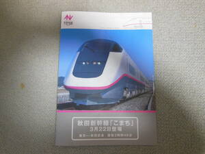 JR東日本　秋田新幹線開業　パンフレット　1997年