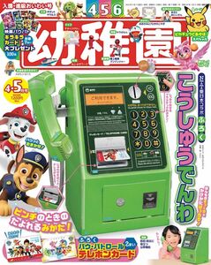 新品　幼稚園 ２０２４年４・5月号 （小学館）公衆電話付録