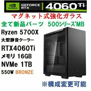 【新品】★RTX4060Ti/Ryzen7-5700X/500シリーズマザーボード/メモリ 16GB/550W/SSD1TB