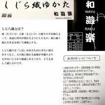 浴衣 単品 男性用 和遊楽 Mサイズ/Lサイズ しじら織 綿85％ 麻15％ 夏祭り お祭り 花火 新品（株）安田屋 NO14341_画像3