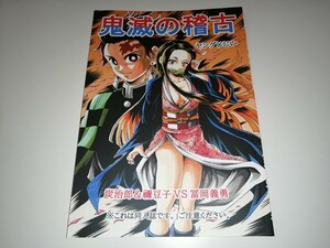 鬼滅の稽古 炭治郎＆禰豆子VS冨岡義勇 ヤングじじい モンキーズ 鬼滅の刃 柱稽古編 同人誌 美品 送料込み