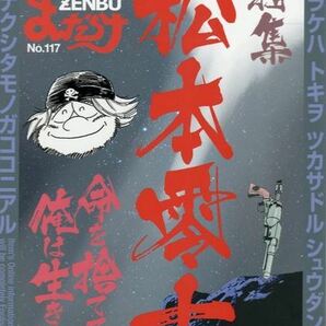 送料無料 即決 新品未開封 まんだらけ ZENBU 117 特集：松本零士 (宇宙戦艦ヤマト・銀河鉄道999・ハーロック等）