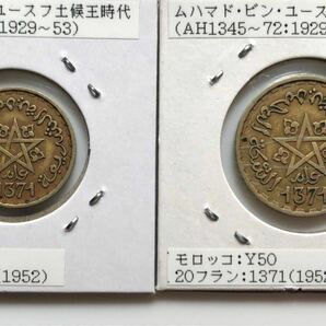 【まとめて6枚】モロッコ 古銭 ムハンマド5世 AH1366年-AH1371年（1947年-1952年)の画像6