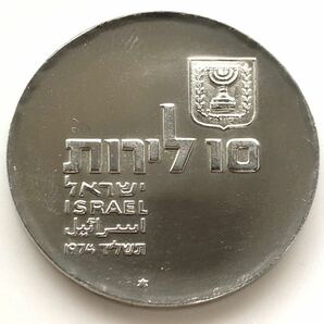 イスラエル 10リロット 銀貨 記念銀貨 独立26周年(ヘブライ語復興) 1974年の画像2