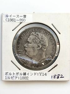 ポルトガル領インド 古銭 銀貨 ルイス1世 1ルピア 1882年
