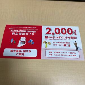 最新　コード通知　パン・パシフィック・インターナショナル　株主優待majicaポイント　2000円分