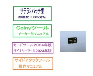 サテラパッチ/L005解消、Coinyツール操作説明、角ツール3.5次期対応版、サイドアタックツール/マニュアルなど全部入りSDカード サテラ２