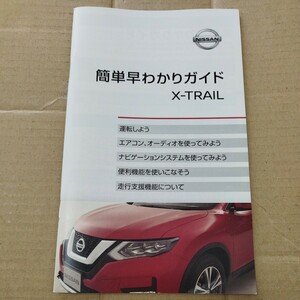  Nissan T32 X-trail * easy .... guide all 56 page catalog *2013 year issue /2019 year printing 