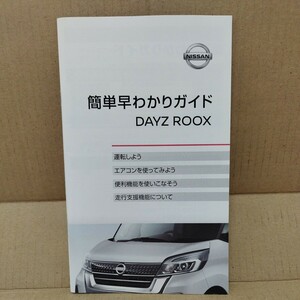 日産 B21A デイズルークス 簡単早わかりガイド 取扱説明書 取説 ニッサン