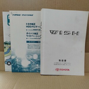 トヨタ ANE11W/ANE10G/ZNE10G/ZNE14G ウィッシュ 取扱説明書 取説 オーディオ取扱説明書 2007年 平成19年 