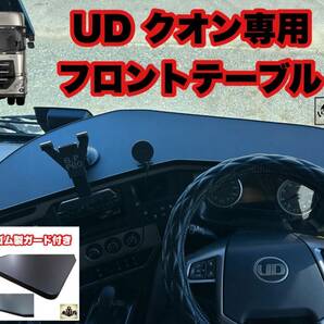 UD パーフェクト クオン 専用 フロント テーブル ゴム製ガード付き レトロ ダッシュマット シフトノブ マーカー フロントテーブルの画像1