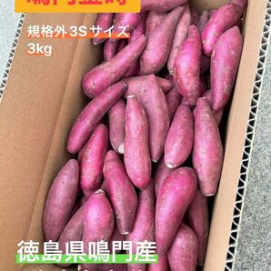 ◯●鳴門金時●◯ 3Sサイズ 3kg ●◯徳島県鳴門産さつまいも○●