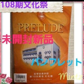 宝塚音楽学校108期文化祭パンフレット