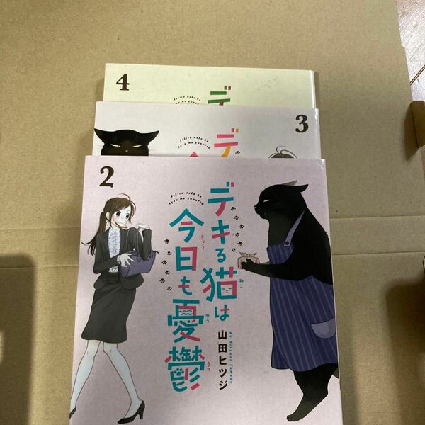 デキる猫は今日も憂鬱 山田ヒツジ 2～4巻