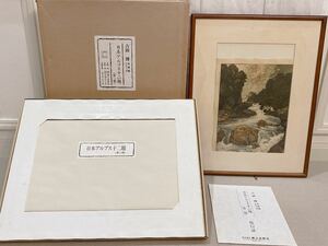 吉田博 新版画 木版画作品 「黒部川 日本アルプス十二題の内」 浮世絵 風景画 額装 インテリア アート