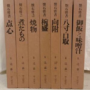 懐石伝書 辻嘉一 辻留 懐石傳書 全7巻セット 点心 八寸・口取 煮たもの 焼物 椀盛 御飯と味噌汁 向附 懐石伝書の画像1