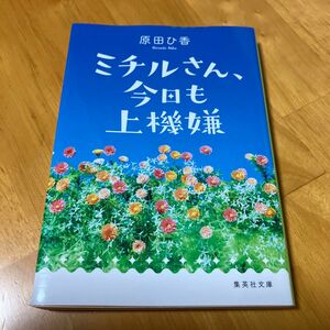 ミチルさん、今日も上機嫌 （集英社文庫　は４０－２） 原田ひ香／著