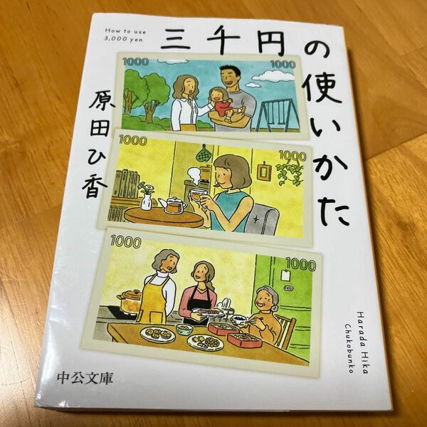 三千円の使いかた （中公文庫　は７４－１） 原田ひ香／著