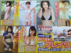 2018年にブレイクするグラドルはこのコ!!　今田美桜 徳江かな 吉崎綾 はるかぜ. 藤木由貴 松川菜々花 MIYU　切り抜き　8ページ◇A20887