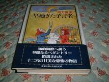 ★☆《即決》 阿刀田高 ★ 早過ぎた予言者☆★_画像1