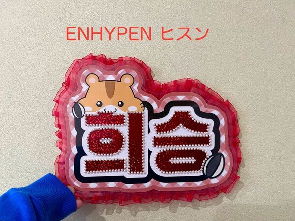 ENHYPEN ヒスン　ネームボード