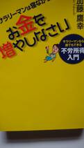 人気本●サラリーマンは寝ながら お金を増やしなさい　 加藤鷹幸/著 1,500円税別_画像1