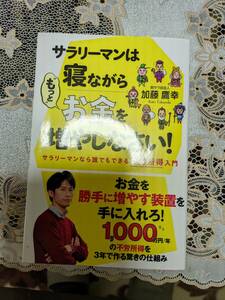 サラリーマンは寝ながらもっと「お金を増やしなさい！」加藤鷹幸　著書　人気本第2弾　定価1540円税込