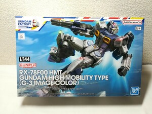 新品未開封 横浜ガンダムファクトリー 1/144 RX-78F00 HMT ガンダム高機動型 G-3イメージカラー フルアーマーガンダム GUNDAM