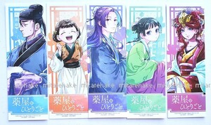 『薬屋のひとりごと』 アニメ化記念しおり ねこくらげ　５枚セット