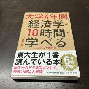 大学４年間の経済学が１０時間でざっと学べる／井堀利宏(著者)　【A11】