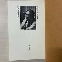 即決◆送料無料◆ 小松左京対談集　【21世紀学事始】　鎌倉書房　昭和53年　【A1】_画像4