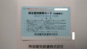 ☆南海電鉄　株主乗車カード6回分(2024年7月10日まで有効）☆