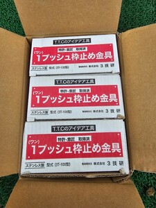 枠止め金具　らく枠 ワンプッシュ枠止め金具