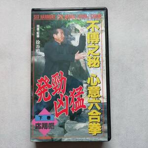 不傅之秘 心意六合拳 下巻 応用編 徐谷鳴 福昌堂 VHS ビデオ 心意拳十大活用法 心意拳四把捶用法 心意拳実戦技法 発勁 凶猛 [s150]