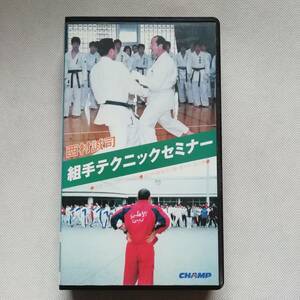 西村誠司 組手テクニックセミナー 空手 ビデオ VHS CHAMP 自由組手 練習 武術 試合 ナショナルチーム サーキットトレーニング 神野勝 [w1]