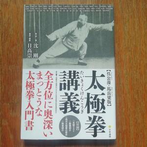 太極拳講義 呉公藻・馬岳梁版 沈剛 文学通信 日高崇 入門書 呉式太極拳 北海道中国武術楽部 推手 文献リスト 套路 上海鑑泉太極拳社 [w3]