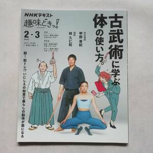 古武術に学ぶ体の使い方 NHKテキスト 趣味どきっ！ 2022年2-3月 甲野善紀 林久仁則 [s172]