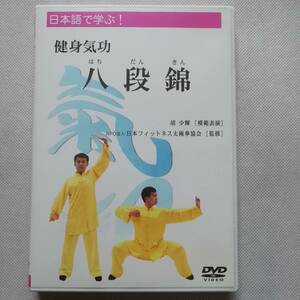 日本語で学ぶ！ 健身気功 八段錦 DVD 胡少輝 日本フィットネス太極拳協会 穆子彦 伝統気功 健康法 中国語 日本語 動作 中国武術 [s175]