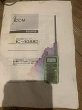 ★中古　ICOM IC-4088D x2 特定小電力無線機★多機能 同時通話連絡SISTEMアイコム トランシーバー _画像3