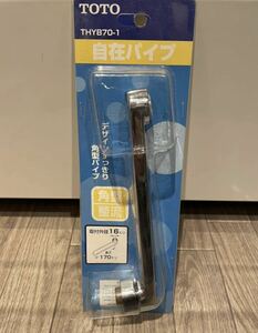 新品未使用 TOTO 自在パイプ(整流キャップ対)THYB70パイプ長さ70mmナット式