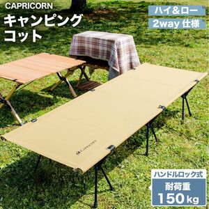 CAPRICORN キャンプ コット 2way 折りたたみ アウトドアベッド キャンプ用品 折りたたみベッド