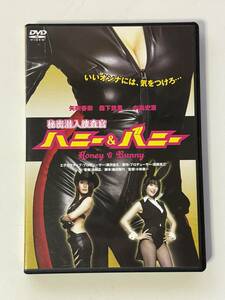 DVD 秘密潜入捜査官 ハニー＆バニー 矢吹春奈 森下悠里 (DSZS-07055/4988101133024)