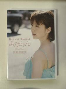 アイドルDVD 真野恵里菜 Behind of Photobook まのちゃん -Dear Friends- (HKBN-50180/4942463831806)