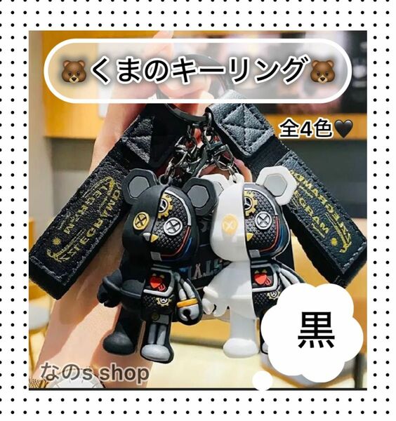 クマ　チャーム　人気　キーリング　ロボット　キーホルダー　かわいい　白　韓国　黒