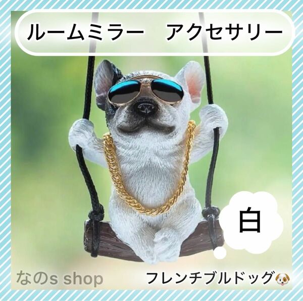 白　車 犬 ブルドッグインテリア カーアクセサリー パグ 吊り下げ 大人気