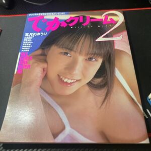 でかクリーム2 Cream写真集　水着 お菓子系　五月女ゆうり　風野舞子等