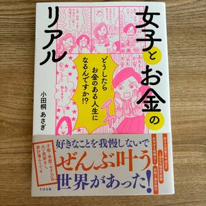 女子とお金のリアル　どうしたらお金のある人生になるんですか！？ 小田桐あさぎ／著